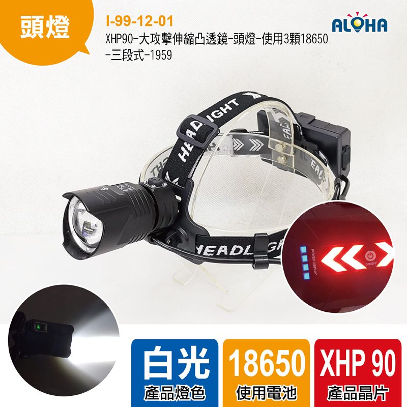XHP90-大攻擊伸縮凸透鏡-頭燈-使用3顆18650-277g-三段式